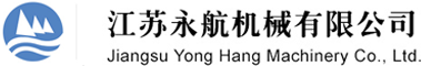 江蘇永航機(jī)械有限公司